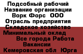 Подсобный рабочий › Название организации ­ Ворк Форс, ООО › Отрасль предприятия ­ Складское хозяйство › Минимальный оклад ­ 26 500 - Все города Работа » Вакансии   . Кемеровская обл.,Юрга г.